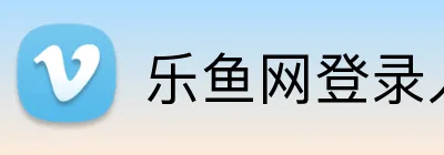 乐鱼网登录入口 Logo